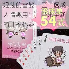 婬荡的富婆一区二区成人情趣用品，带来全新的性福体验