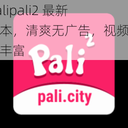 palipali2 最新版本，清爽无广告，视频资源丰富