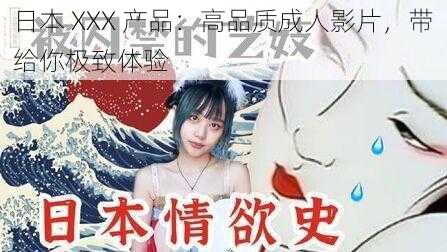 日本 XXX 产品：高品质成人影片，带给你极致体验