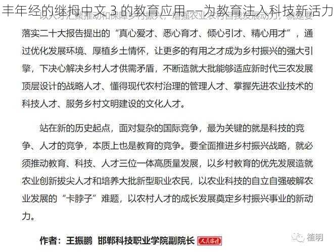 丰年经的继拇中文 3 的教育应用——为教育注入科技新活力