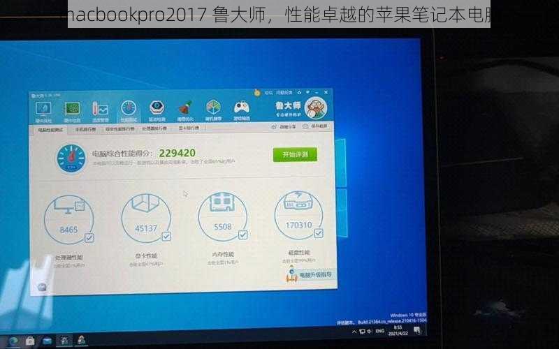 macbookpro2017 鲁大师，性能卓越的苹果笔记本电脑