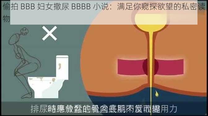 偷拍 BBB 妇女撒尿 BBBB 小说：满足你窥探欲望的私密读物