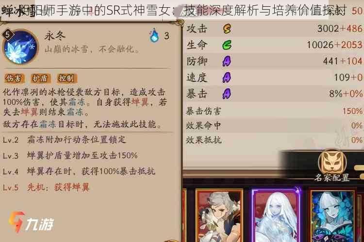 阴阳师手游中的SR式神雪女：技能深度解析与培养价值探讨