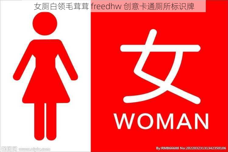 女厕白领毛茸茸 freedhw 创意卡通厕所标识牌