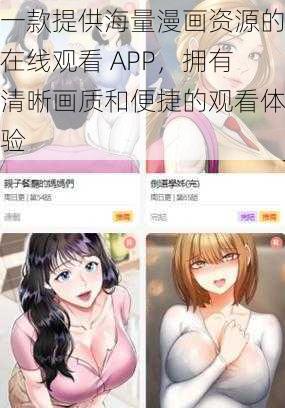 一款提供海量漫画资源的在线观看 APP，拥有清晰画质和便捷的观看体验