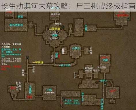 长生劫淇河大墓攻略：尸王挑战终极指南