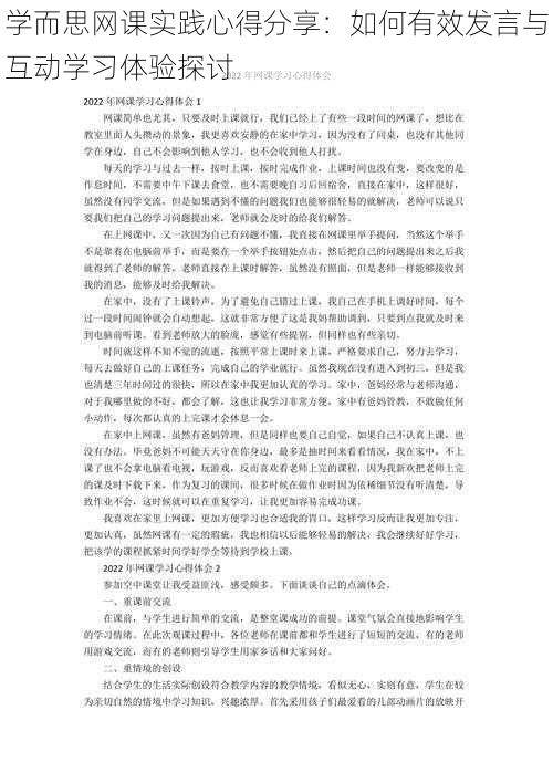 学而思网课实践心得分享：如何有效发言与互动学习体验探讨