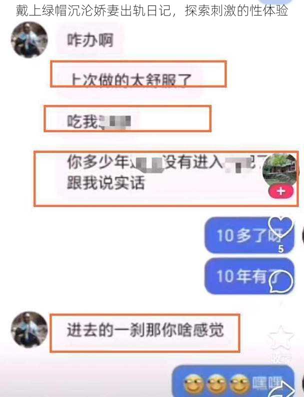 戴上绿帽沉沦娇妻出轨日记，探索刺激的性体验