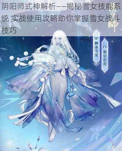 阴阳师式神解析——揭秘雪女技能系统 实战使用攻略助你掌握雪女战斗技巧