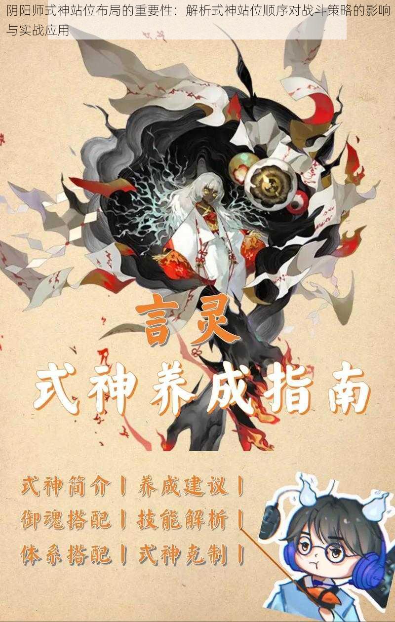 阴阳师式神站位布局的重要性：解析式神站位顺序对战斗策略的影响与实战应用