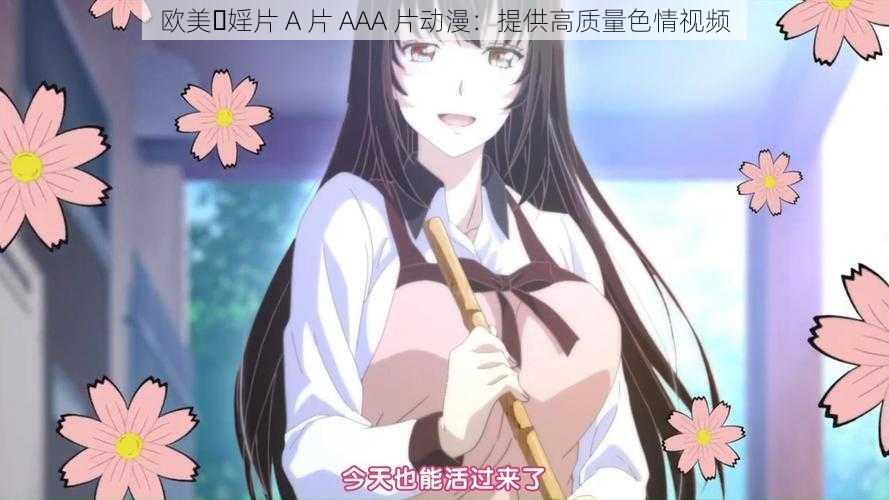 欧美⋯婬片 A 片 AAA 片动漫：提供高质量色情视频