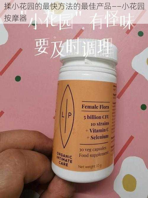 揉小花园的最快方法的最佳产品——小花园按摩器