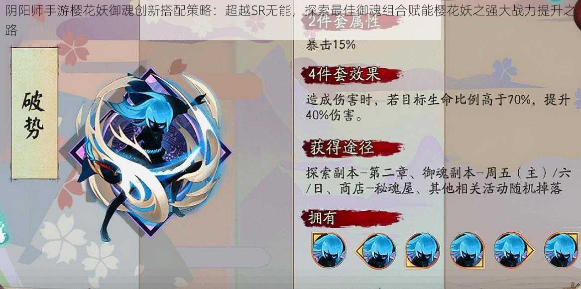 阴阳师手游樱花妖御魂创新搭配策略：超越SR无能，探索最佳御魂组合赋能樱花妖之强大战力提升之路