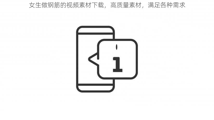 女生做钢筋的视频素材下载，高质量素材，满足各种需求