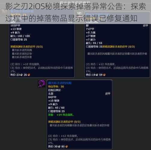 影之刃2iOS秘境探索掉落异常公告：探索过程中的掉落物品显示错误已修复通知