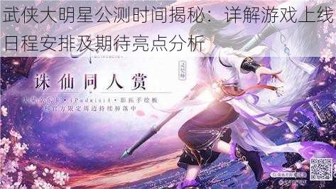 武侠大明星公测时间揭秘：详解游戏上线日程安排及期待亮点分析