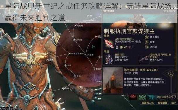 星际战甲新世纪之战任务攻略详解：玩转星际战场，赢得未来胜利之道