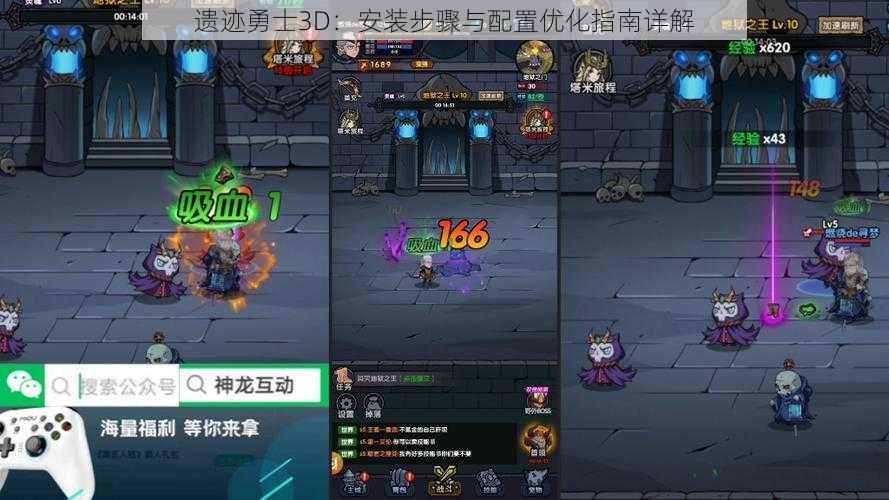 遗迹勇士3D：安装步骤与配置优化指南详解