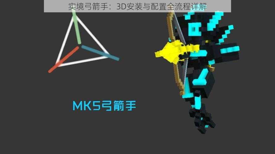 实境弓箭手：3D安装与配置全流程详解