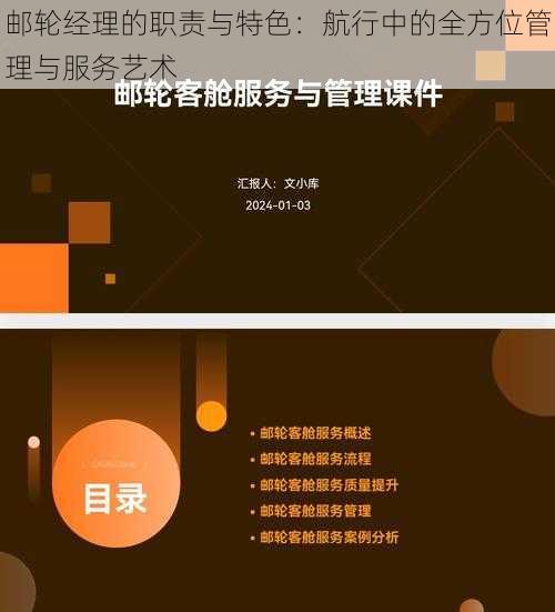 邮轮经理的职责与特色：航行中的全方位管理与服务艺术