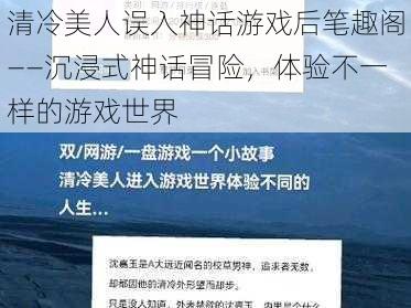 清冷美人误入神话游戏后笔趣阁——沉浸式神话冒险，体验不一样的游戏世界