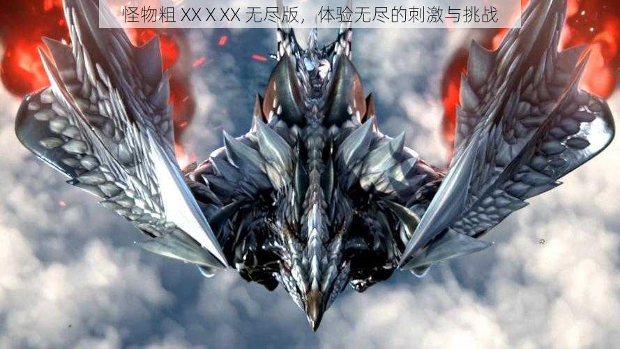 怪物粗 XXⅩXX 无尽版，体验无尽的刺激与挑战