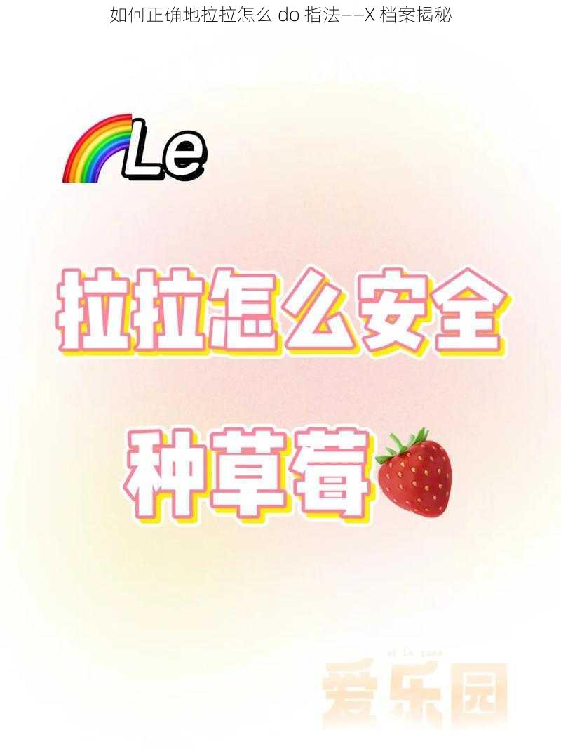 如何正确地拉拉怎么 do 指法——X 档案揭秘