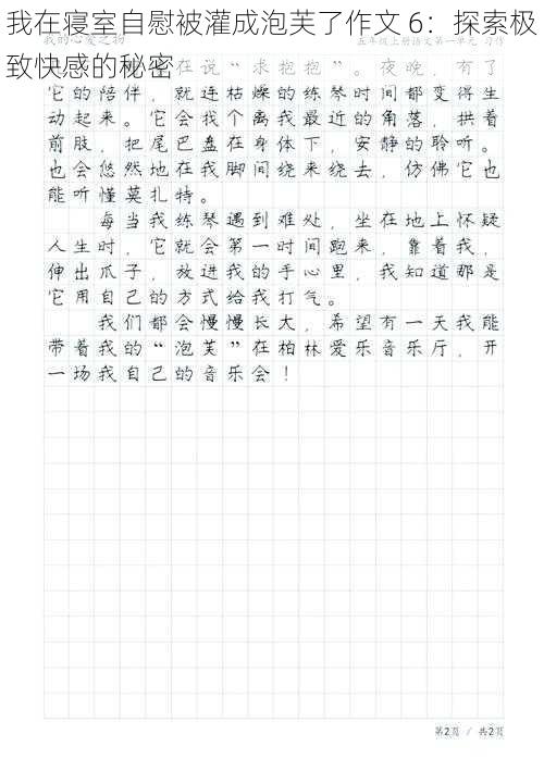 我在寝室自慰被灌成泡芙了作文 6：探索极致快感的秘密