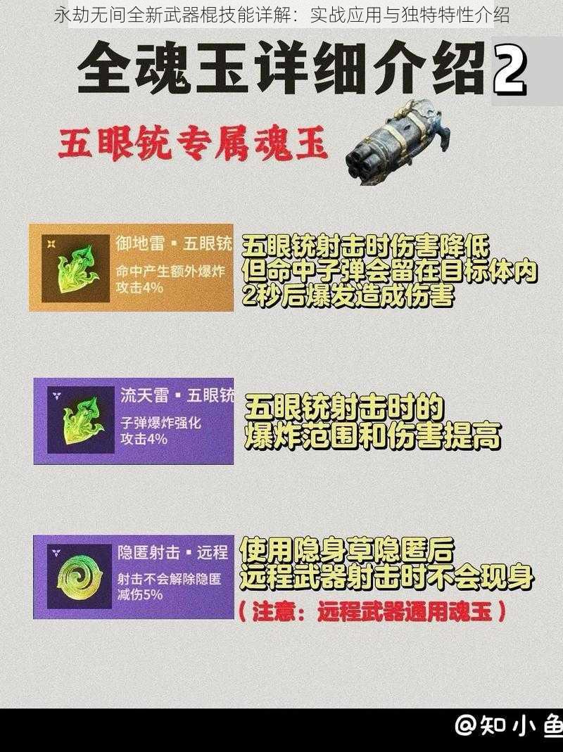 永劫无间全新武器棍技能详解：实战应用与独特特性介绍