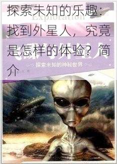 探索未知的乐趣：找到外星人，究竟是怎样的体验？简介