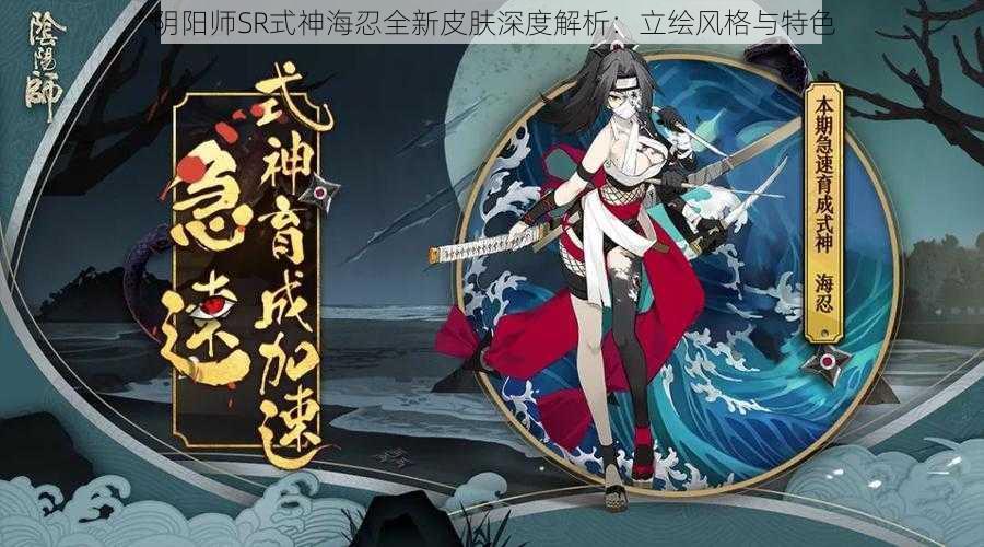 阴阳师SR式神海忍全新皮肤深度解析：立绘风格与特色