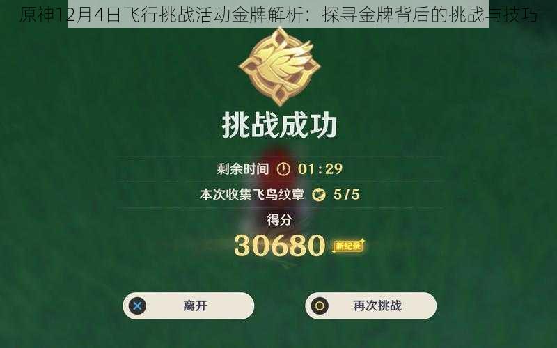 原神12月4日飞行挑战活动金牌解析：探寻金牌背后的挑战与技巧