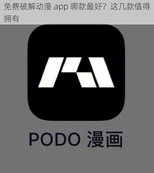 免费破解动漫 app 哪款最好？这几款值得拥有