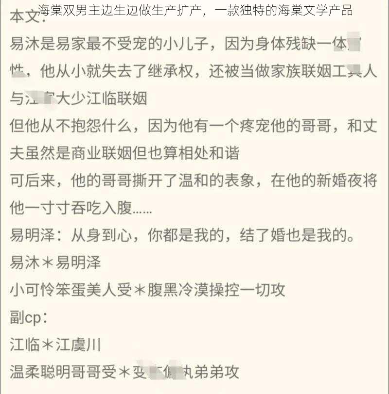 海棠双男主边生边做生产扩产，一款独特的海棠文学产品