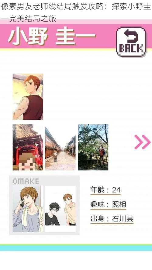 像素男友老师线结局触发攻略：探索小野圭一完美结局之旅