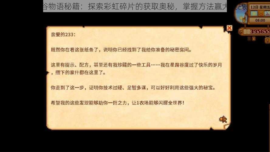 星露谷物语秘籍：探索彩虹碎片的获取奥秘，掌握方法赢大挑战