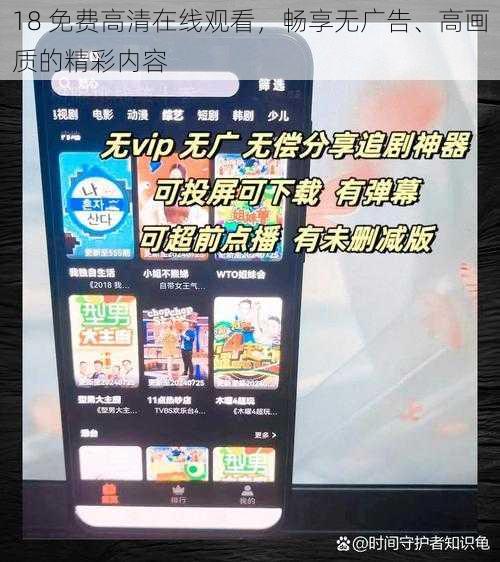 18 免费高清在线观看，畅享无广告、高画质的精彩内容