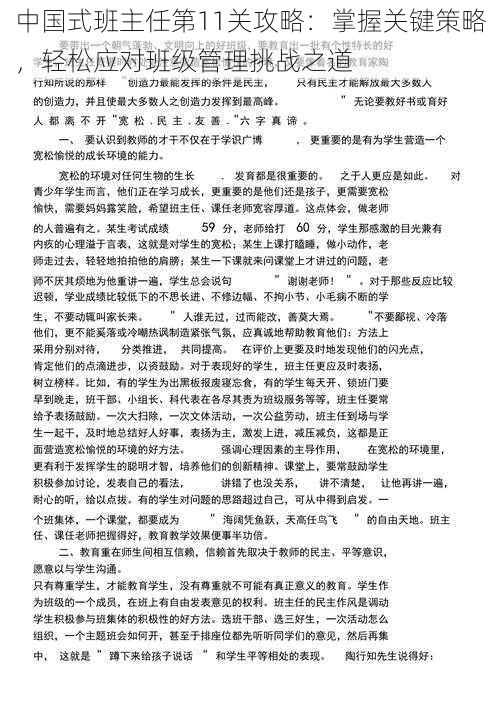 中国式班主任第11关攻略：掌握关键策略，轻松应对班级管理挑战之道