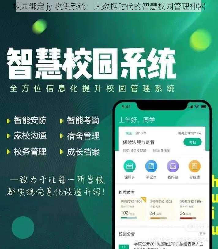 校园绑定 jy 收集系统：大数据时代的智慧校园管理神器