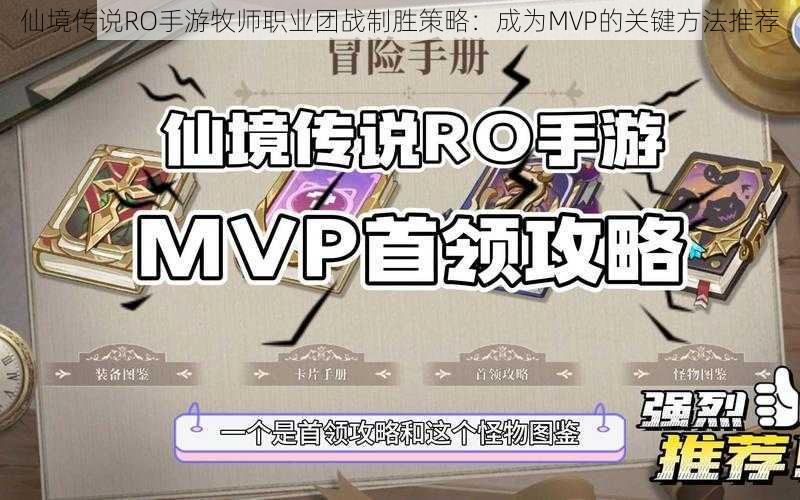 仙境传说RO手游牧师职业团战制胜策略：成为MVP的关键方法推荐