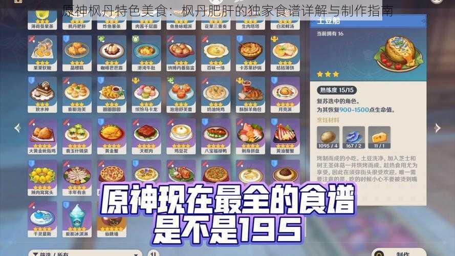 原神枫丹特色美食：枫丹肥肝的独家食谱详解与制作指南