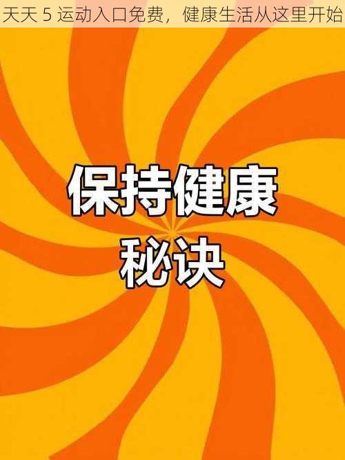 天天 5 运动入口免费，健康生活从这里开始