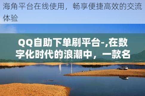 海角平台在线使用，畅享便捷高效的交流体验