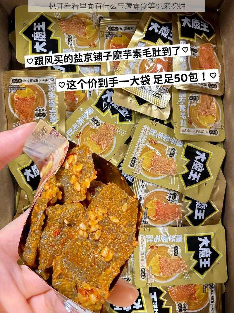 扒开看看里面有什么宝藏零食等你来挖掘