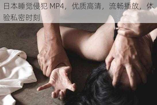 日本睡觉侵犯 MP4，优质高清，流畅播放，体验私密时刻