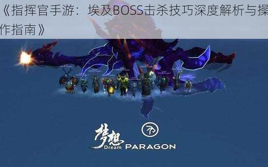 《指挥官手游：埃及BOSS击杀技巧深度解析与操作指南》