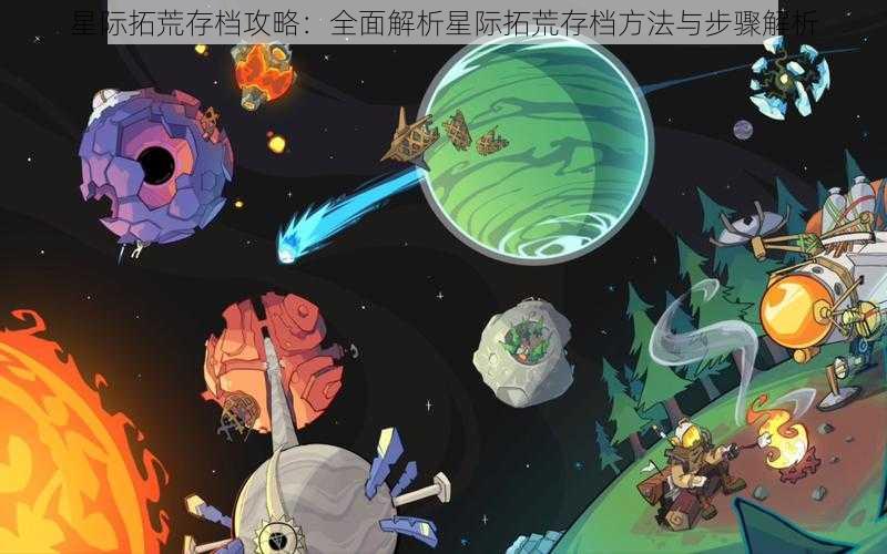 星际拓荒存档攻略：全面解析星际拓荒存档方法与步骤解析