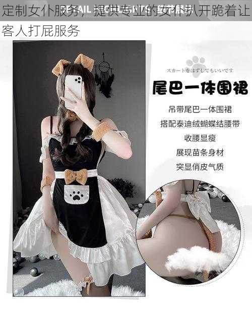 定制女仆服务，提供专业的女仆扒开跪着让客人打屁服务