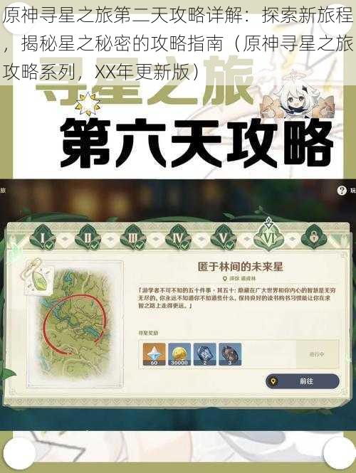 原神寻星之旅第二天攻略详解：探索新旅程，揭秘星之秘密的攻略指南（原神寻星之旅攻略系列，XX年更新版）