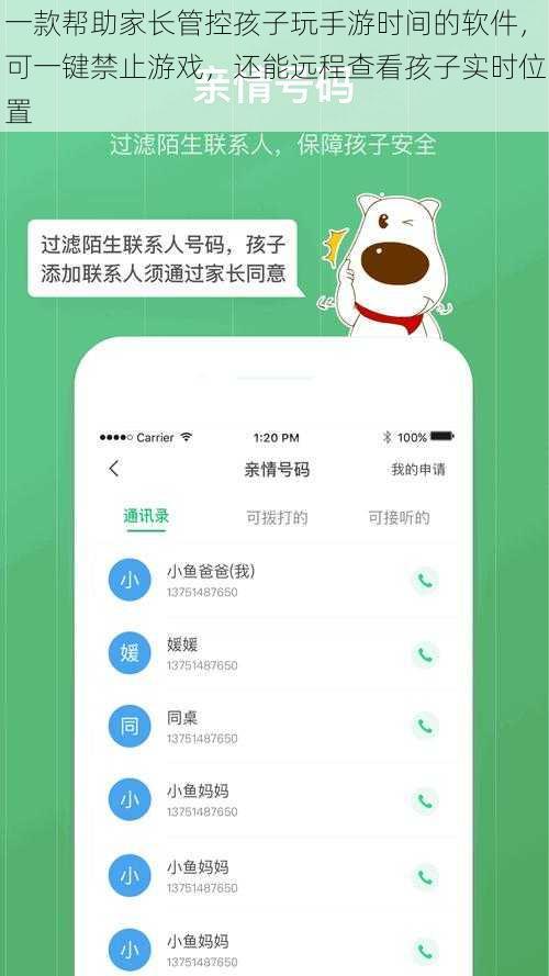 一款帮助家长管控孩子玩手游时间的软件，可一键禁止游戏，还能远程查看孩子实时位置
